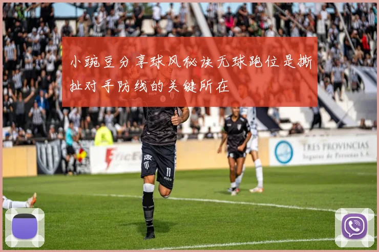 小豌豆分享球风秘诀无球跑位是撕扯对手防线的关键所在